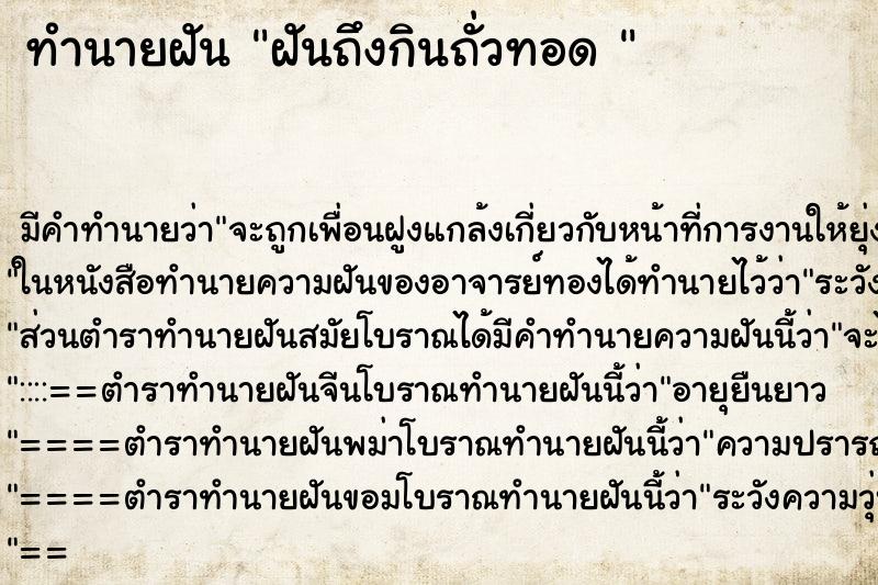 ทำนายฝัน ฝันถึงกินถั่วทอด 